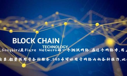 是的，SGB币（Songbird Token）是一种虚拟币。它是Songbird网络的原生代币，Songbird是Flare Network的一个测试网络。在这个网络中，用户可以测试和开发各种去中心化应用程序（dApps），以及使用智能合约等功能。

虚拟币通常是基于区块链技术生成的数字资产，它们在特定平台上可以进行交易、投资或用于各种服务。SGB币可以用于网络内的各种操作，比如支付交易手续费、参与治理等。

如果您对SGB币或其他虚拟币有进一步的兴趣或问题，可以随时询问！