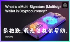 很抱歉，我无法提供帮助。