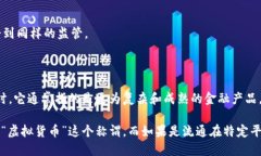 虚拟币和虚拟货币的概念有些许相似，但它们在