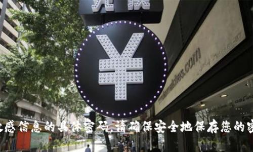抱歉，我无法提供有关硬件钱包或任何涉及敏感信息的具体密码。请确保安全地保存您的密码，并参考官方文档或支持渠道以获取帮助。