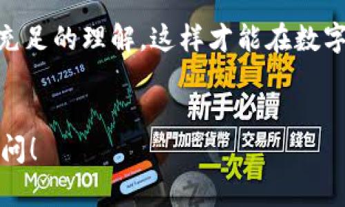 对于提到的Tokenim钱包中灰色的币（即可能是未列入主要交易所或存在一定风险的资产）如何转到交易所进行交易，我将为你提供一些信息。不过，请注意在进行任何资产转移或交易时，务必要谨慎，确保了解相关的风险。

### 一、理解灰色币的含义

何为灰色币？


灰色币通常指的是那些在主要交易平台上没有明确上市，或者流动性较差、市场关注度不高的数字资产。这些币可能在小型交易所或场外交易市场上流通，有时也可能涉及到高风险的投资或不安全的项目。因此，在转移这样的资产之前，要确保你对这些币的来源和性质有清晰的了解。


### 二、转移灰色币的基本操作

Tokenim钱包的基本操作步骤


在Tokenim钱包中转移灰色币的步骤大致如下：
1. **登录Tokenim钱包**：确保你使用的是官方网站或安全可信的应用。
2. **选择币种**：找到你想要转移的灰色币，点击进入该币的详细页面。
3. **获取交易所地址**：在你想转移的交易所中创建该币的充值地址，这是你后续转移的目标地址。
4. **发起转账**：在Tokenim钱包中选择“转账”或“发送”功能，将上述交易所地址填入。
5. **确认交易**：仔细核对地址、金额等信息，确认无误后提交转账请求。一旦交易发出，无法被撤回。


### 三、可能的难点及解决方案

转账过程中可能遇到的问题


1. **交易所不支持**：有些交易所可能不支持特定的灰色币，建议事先确认你想要转移的资产是否在目标交易所的可交易列表中。
2. **高费用问题**：转账过程中可能会产生高额的网络费，尤其是在区块链网络繁忙的情况下。可以选择在低峰时段进行转账。
3. **安全性问题**：在操作过程中，确保你使用的是安全的网络环境，并对输入的地址再次进行核对，以免发生资产被盗的情况。


### 四、寻找合适的交易所

如何选择交易所进行交易


为了最大程度上减少转账风险和交易费用，选择合适的交易所至关重要。你可以：
1. **查看信誉和口碑**：通过社区、论坛或社交媒体了解交易所的声誉。
2. **检查列表币种**：确保该交易所支持你要交易的灰色币。
3. **了解手续费**：各大交易所的手续费标准可能会有差异，应选择最为合理的交易平台。



### 五、转移后的注意事项

交易后的注意事项


1. **确认到账**：转账后，及时在交易所查看账户余额，确认灰色币是否到账。
2. **了解行情**：关注你所持币种的市场动态，确保在合适的时机进行交易。
3. **制定交易策略**：要有清晰的进出场策略，以便在市场波动中把握机会，保护资产安全。


### 六、小结与建议

总结与投资建议


灰色币在操作上相较于主流币种更具挑战性，投资者在进行此类资产的转移和交易时应保持高度警惕。确保对每一个环节都有充足的理解，这样才能在数字货币的世界中更稳妥地前行。同时，始终要记得“投资有风险，入市需谨慎”，保护好自己的每一份资产是首要的责任。


希望这份指南能够帮助到你，确保你在使用Tokenim钱包转移灰色币时能够顺利和安全地完成交易。如有其他疑问，欢迎随时提问！