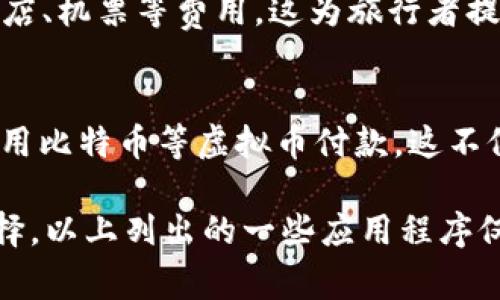 在现代社会，虚拟货币越来越受到广泛关注，不少应用程序也纷纷加入了使用虚拟币的行列。下面是一些可以用虚拟币进行交易或者支付的常见应用：

1. 数字钱包应用
数字钱包应用如Coinbase、Binance Wallet及Blockchain Wallet，用户可以在这些平台上存储、发送和接收多种虚拟币。这些应用通常提供友好的用户界面，并支持多个币种的交易。

2. 购物和电子商务平台
一些电商平台如Shopify和Overstock开始接受虚拟币作为支付方式。用户可以在这些平台上购买商品，比如电子产品、服装及其他零售商品，使用比特币和其他主流虚拟币完成交易。

3. 游戏和娱乐平台
虚拟币在游戏和娱乐平台中使用也越来越普遍。像Steam这样的游戏平台允许用户使用比特币购买游戏和其他数字内容。而一些区块链游戏如Axie Infinity和Decentraland则允许玩家使用虚拟币进行内购和交易。

4. 去中心化金融（DeFi）应用
去中心化金融应用如Uniswap和Aave，让用户可以通过虚拟币进行借贷、交易和收益农场。这些应用为用户提供了管理资金的新方式，无需传统金融系统的介入。

5. 社交媒体与内容平台
一些社交媒体和内容平台，如Peepeth和Steemit，允许用户用虚拟币进行内容创作和奖励。用户可以通过发布内容或参与互动获得虚拟币，作为他们贡献的回报。

6. 旅游和酒店预订
旅游行业也在逐步接受虚拟币。像Travala这样的旅游预订平台，用户可以使用比特币等虚拟币支付酒店、机票等费用。这为旅行者提供了新的支付选择，让他们在海外旅游时更加方便。

7. 旅游与餐饮行业的应用
一些餐饮与旅游商家开始接受虚拟币支付，用户能够在餐厅享用美食或者在旅游景点购买门票时直接用比特币等虚拟币付款。这不仅提升了用户体验，也促进了商家对虚拟货币的接受度。

虚拟币的使用案例不断增加，这使得传统的交易方式与现代技术结合，为用户提供了更便捷、高效的选择。以上列出的一些应用程序仅是冰山一角，未来随着技术的不断发展和社区的推崇，预计将会有更多的应用出现并接受虚拟币支付。