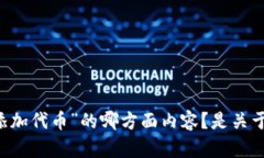 为了能够为您提供更具体和详细的内容，请您确