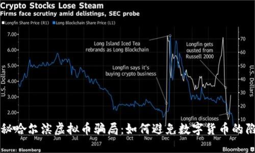 揭秘哈尔滨虚拟币骗局：如何避免数字货币的陷阱