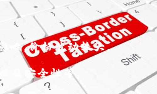 极矿币（Jicoins）是一种以区块链技术为基础的虚拟货币，其存在目的是为了在特定的网络环境中进行安全、快速的交易。它属于虚拟货币的范畴，通常用于购买商品、服务，或者在特定的平台上进行交易和投资。

虚拟货币一般是指没有实体形态的数字资产，它依赖于加密技术确保交易的安全性和可靠性。极矿币通过去中心化的方式运行，不受任何政府或金融机构的直接控制，这使得它的价值受市场供求关系影响。

虚拟货币具有以下几个特征：

1. **数字化**：极矿币是完全数字化的，用户可以通过电子钱包进行存储和交易，不需要携带实体币。

2. **去中心化**：极矿币的交易和管理不依赖于传统的银行体系，而是通过区块链网络实现。

3. **匿名性**：相较于传统金融交易，极矿币的交易可以保持较高的隐私水平，尽管审计仍然是可行的。

4. **全球使用**：由于不受特定国家或地区的制约，极矿币可以在全球范围内进行交易。

5. **高波动性**：虚拟货币的价值往往受到市场情绪、技术进步和法律监管等多种因素的影响，价格波动较大。

在考虑投资或使用极矿币时，务必要注意与其相关的风险，包括市场波动、法律政策的变化以及安全性等。