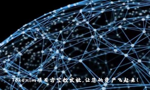 Tokenim项目方空投发放，让您的资产飞起来！