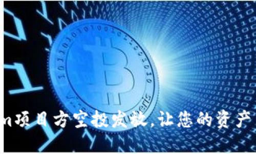 Tokenim项目方空投发放，让您的资产飞起来！
