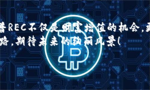 揭开黄金树汉普REC虚拟币的神秘面纱，成为未来投资之星！
黄金树, 汉普REC, 虚拟币/guanjianci

一、虚拟货币的崛起与发展
在数字经济的浪潮中，一种叫做“虚拟货币”的新兴财务形式如雨后春笋般涌现。它们以其去中心化、高度透明和全球流通性，吸引了无数投资者的目光。就如同晨雾中的老桥，虚拟货币在数字世界与现实生活之间架起了一座新的纽带。而在这个广阔的市场中，“黄金树汉普REC（HAMP-REC）”正站在了风口浪尖，成为众多投资者热切追逐的目标。

二、黄金树汉普REC的独特之处
黄金树汉普REC是一种基于区块链技术的新型虚拟货币，其设计初衷是为了解决传统货币在数字时代所面临的挑战。它就像一滴清泉，从土地深处涌出，带着自然的纯净与生机，试图为用户提供更灵活、更安全的交易体验。
首先，黄金树汉普REC采用了独特的共识机制，使得每笔交易都能在短时间内完成确认，极大地提升了交易的效率。这一点，就如同繁忙都市街道上快速流动的汽车，不断向前驶去，毫不迟疑。
其次，黄金树汉普REC承诺透明与安全。每一笔交易都将被记录在不可篡改的区块链上，如同古老的石碑，历久弥新，让用户无后顾之忧。

三、投资黄金树汉普REC的理由
许多人或许会问：为什么要投资黄金树汉普REC呢？答案在于其未来潜力和独特价值。当你走在阳光明媚的海边，看到金色的沙滩，心中升起的那种美好情感与黄金树汉普REC的投资体验是相似的。
1. **市场潜力巨大**：随着全球对数字货币的认可度提升，黄金树汉普REC将有机会参与全球经济的发展，犹如涓涓细流汇入大海，形成强大的经济洪流。
2. **项目团队实力雄厚**：黄金树汉普REC背后拥有一支经验丰富的团队，他们在技术、金融和市场等领域具备深厚的专业素养，推动着项目的持续发展。正如一支乐队，每位乐手都有独特的音色与风格，合奏出和谐的乐章。
3. **社区支持强大**：黄金树汉普REC拥有活跃的社区，投资者之间互相分享经验和资源，这种团结合作的精神，犹如一朵绚丽的花朵，盛开在社区的每一个角落，吸引更多人加入。

四、投资黄金树汉普REC的风险与挑战
在欣赏黄金树汉普REC的美丽同时，我们也必须理性看待其潜在的风险。正如在潮起潮落的海洋中乘舟，不可避免地会遭遇风浪。
1. **市场波动性**：虚拟货币市场波动性极大，投资者需保持警惕，切勿盲目追涨杀跌。即便是闪耀的黄金树，也可能在暴风中晃动。
2. **技术风险**：任何技术都可能存在漏洞，黄金树汉普REC虽有强大的技术团队支持，但仍旧需防范可能出现的安全隐患。
3. **政策风险**：虚拟货币的监管政策尚处于不断变化之中，未来的不确定性可能影响其发展。因此，投资者需随时关注政策的调整，犹如天际变幻的云彩，需时刻保持警觉。

五、如何参与黄金树汉普REC的投资
对于渴望投资黄金树汉普REC的人来说，入手的方式就如同踏上探索之旅的小船，每一段航程都是一次发现。
1. **注册平台**：首先，选择一个信誉良好的交易平台，完成注册并通过身份验证。相信这个平台将为你开启通向未来的第一扇门。
2. **充值资金**：在平台上充值资金，选择合适的支付方式，犹如在市场上购买新鲜的水果，需确保果实的品质。
3. **购买REC**：选择合适的时机，使用资金购买汉普REC，建议设置合理的买入价位，避免冲动交易。
4. **妥善管理资产**：购买后，需定期查看资产状况，并根据市场情况做出调整。就像农夫需要细心照料自己的庄稼，才能收获丰硕的果实。

六、结语：迈向投资新未来
黄金树汉普REC是一种新兴的虚拟货币，充满了机遇与挑战。它如同初升的朝阳，蕴藏着无尽的活力与希望。在这个数字经济高速发展的时代，投资黄金树汉普REC不仅是财富增值的机会，更是参与未来经济变革的一次冒险。
无论你是资深投资者还是初出茅庐的新人，都能在这个充满机遇的领域中找到属于自己的位置。让我们携手前行，探索这条与黄金树汉普REC同行的投资之路，期待未来的绚丽风景！

以上就是围绕黄金树汉普REC虚拟币的详细介绍，希望能为你带来思考与启发。