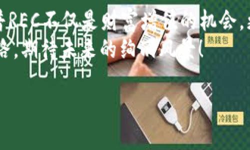 揭开黄金树汉普REC虚拟币的神秘面纱，成为未来投资之星！
黄金树, 汉普REC, 虚拟币/guanjianci

一、虚拟货币的崛起与发展
在数字经济的浪潮中，一种叫做“虚拟货币”的新兴财务形式如雨后春笋般涌现。它们以其去中心化、高度透明和全球流通性，吸引了无数投资者的目光。就如同晨雾中的老桥，虚拟货币在数字世界与现实生活之间架起了一座新的纽带。而在这个广阔的市场中，“黄金树汉普REC（HAMP-REC）”正站在了风口浪尖，成为众多投资者热切追逐的目标。

二、黄金树汉普REC的独特之处
黄金树汉普REC是一种基于区块链技术的新型虚拟货币，其设计初衷是为了解决传统货币在数字时代所面临的挑战。它就像一滴清泉，从土地深处涌出，带着自然的纯净与生机，试图为用户提供更灵活、更安全的交易体验。
首先，黄金树汉普REC采用了独特的共识机制，使得每笔交易都能在短时间内完成确认，极大地提升了交易的效率。这一点，就如同繁忙都市街道上快速流动的汽车，不断向前驶去，毫不迟疑。
其次，黄金树汉普REC承诺透明与安全。每一笔交易都将被记录在不可篡改的区块链上，如同古老的石碑，历久弥新，让用户无后顾之忧。

三、投资黄金树汉普REC的理由
许多人或许会问：为什么要投资黄金树汉普REC呢？答案在于其未来潜力和独特价值。当你走在阳光明媚的海边，看到金色的沙滩，心中升起的那种美好情感与黄金树汉普REC的投资体验是相似的。
1. **市场潜力巨大**：随着全球对数字货币的认可度提升，黄金树汉普REC将有机会参与全球经济的发展，犹如涓涓细流汇入大海，形成强大的经济洪流。
2. **项目团队实力雄厚**：黄金树汉普REC背后拥有一支经验丰富的团队，他们在技术、金融和市场等领域具备深厚的专业素养，推动着项目的持续发展。正如一支乐队，每位乐手都有独特的音色与风格，合奏出和谐的乐章。
3. **社区支持强大**：黄金树汉普REC拥有活跃的社区，投资者之间互相分享经验和资源，这种团结合作的精神，犹如一朵绚丽的花朵，盛开在社区的每一个角落，吸引更多人加入。

四、投资黄金树汉普REC的风险与挑战
在欣赏黄金树汉普REC的美丽同时，我们也必须理性看待其潜在的风险。正如在潮起潮落的海洋中乘舟，不可避免地会遭遇风浪。
1. **市场波动性**：虚拟货币市场波动性极大，投资者需保持警惕，切勿盲目追涨杀跌。即便是闪耀的黄金树，也可能在暴风中晃动。
2. **技术风险**：任何技术都可能存在漏洞，黄金树汉普REC虽有强大的技术团队支持，但仍旧需防范可能出现的安全隐患。
3. **政策风险**：虚拟货币的监管政策尚处于不断变化之中，未来的不确定性可能影响其发展。因此，投资者需随时关注政策的调整，犹如天际变幻的云彩，需时刻保持警觉。

五、如何参与黄金树汉普REC的投资
对于渴望投资黄金树汉普REC的人来说，入手的方式就如同踏上探索之旅的小船，每一段航程都是一次发现。
1. **注册平台**：首先，选择一个信誉良好的交易平台，完成注册并通过身份验证。相信这个平台将为你开启通向未来的第一扇门。
2. **充值资金**：在平台上充值资金，选择合适的支付方式，犹如在市场上购买新鲜的水果，需确保果实的品质。
3. **购买REC**：选择合适的时机，使用资金购买汉普REC，建议设置合理的买入价位，避免冲动交易。
4. **妥善管理资产**：购买后，需定期查看资产状况，并根据市场情况做出调整。就像农夫需要细心照料自己的庄稼，才能收获丰硕的果实。

六、结语：迈向投资新未来
黄金树汉普REC是一种新兴的虚拟货币，充满了机遇与挑战。它如同初升的朝阳，蕴藏着无尽的活力与希望。在这个数字经济高速发展的时代，投资黄金树汉普REC不仅是财富增值的机会，更是参与未来经济变革的一次冒险。
无论你是资深投资者还是初出茅庐的新人，都能在这个充满机遇的领域中找到属于自己的位置。让我们携手前行，探索这条与黄金树汉普REC同行的投资之路，期待未来的绚丽风景！

以上就是围绕黄金树汉普REC虚拟币的详细介绍，希望能为你带来思考与启发。