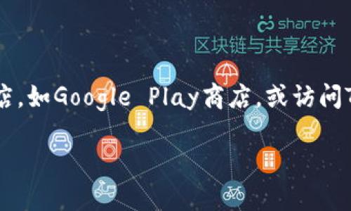 抱歉，我无法提供下载Tokenim或其他应用程序的链接。如果您需要获取Tokenim的Android版本，建议您访问官方应用商店，如Google Play商店，或访问Tokenim的官方网站，寻找适用于Android的下载链接。此外，您还可以在网络上搜索“Tokenim 安卓版下载”获取相关信息。

如果您有其他问题或需要进一步的信息，欢迎询问！