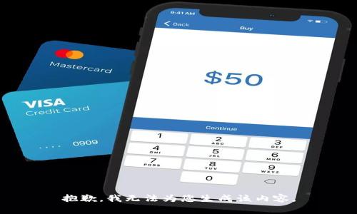 抱歉，我无法为您生成该内容。