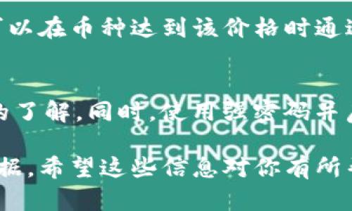 在Tokenim平台上查看币的价值可以通过以下几个步骤进行。请注意，这些步骤可能会因平台的更新而有所变化，但整体流程一般相似。

1. 注册并登录Tokenim账户
首先，如果你还没有Tokenim账户，需要先进行注册。在注册过程中，需要提供一些基本信息并验证你的电子邮件。完成后，使用你的账号和密码登录该平台。

2. 访问市场页面
登录后，你会进入Tokenim的主界面。在主界面上，找到并点击“市场”或“交易所”选项。这通常是查看不同币种价值的地方。在市场页面上，你可以找到所有支持交易的加密货币列表。

3. 查找特定币种
在市场页面中，通常会有一个搜索框，允许你输入币种的名称或代码（例如，比特币的代码是BTC）。输入后，你就可以快速找到该币种的交易信息。

4. 查看实时价格
在找到特定币种后，点击该币种的名称，你将进入该币种的详细页面。在此页面上，你可以看到该币种的实时价格，通常以美元或其他法定货币显示。此外，页面上还会提供币种的价格走势图、24小时内的交易量、市场总值以及其他相关指标。

5. 了解历史数据
为了更好的了解币种的价值波动，Tokenim还通常会提供历史价格数据。你可以选择查看按日、周、月或年划分的历史数据。这些数据可以帮助你识别趋势，做出更明智的投资决策。

6. 设置价格提醒
如果你希望及时获取币种价格的变化，Tokenim可能提供价格提醒功能。通过设置你感兴趣的价格，平台可以在币种达到该价格时通过邮件或手机通知你。

7. 注意安全和风险
在查看币种价值的同时，请勿忽视安全和风险控制。在进行任何交易之前，确保你对所投资的币种有足够的了解。同时，使用强密码并启用双因素身份验证，以保护你的账户安全。

通过以上步骤，你就可以在Tokenim平台上方便地查看各个币种的实时价值，从而为你的交易决策提供依据。希望这些信息对你有所帮助！