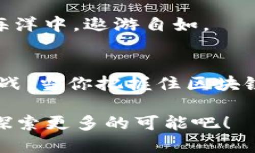   轻松实现Tokenim钱包批量打币，迈向区块链新时代！ / 
 guanjianci Tokenim, 批量打币, 区块链 /guanjianci 

引言：走进数字货币的世界
今天，我们生活在一个数字化飞速发展的时代。区块链技术的崛起和数字货币的流行，犹如晨曦中的第一缕光芒，照亮了未来交易的全新路径。Tokenim钱包作为一款便捷的数字货币管理工具，正如擎天柱般，撑起了用户在数字资产管理中的重任。

什么是Tokenim钱包？
Tokenim钱包，是专为数字货币爱好者打造的安全、可靠的存储与交易工具。无论你是刚刚踏入这片领域的新手，还是已经熟悉区块链的老玩家，Tokenim都能为你提供友好而高效的使用体验。想象一下，一位旅行者，背着Tokenim钱包如同背负着一座财富宝藏，无论何时何地，均可轻松发掘数字资产的秘密。

批量打币的需求愈发迫切
在数字货币的世界里，批量打币已经成为一种普遍的需求。想象一个场景：在一个热火朝天的数字货币社区中，每位成员都期待着及时、方便的币种分发，这如同人们在丰收季节里对金黄稻穗的渴望。在这样的背景下，Tokenim钱包的批量打币功能如同一把锋利的利器，助力用户实现高效的资产管理。

如何使用Tokenim钱包批量打币？
首先，打开Tokenim钱包，你会被它的用户界面所吸引。和晨雾中的老桥一样，Tokenim为每一个用户铺设了一条通往数字货币的平坦道路。

接下来，你只需通过简单的几个步骤，便能轻松完成批量打币。首先，登录你的Tokenim账户。在主界面上，找到“批量打币”选项，仿佛是在一片星空下，点亮了你希望的灯塔。

设置发币参数
进入“批量打币”界面后，你将看到一个直观的表单。首先输入接收地址，这些地址像是一艘艘小船，正期待着你的数字货币如同温暖的阳光，为它们注入活力。然后，选择打币的数量，无疑，这一刻你就是指挥航行的船长，掌控着每一份财富的去向。

Tokenim钱包为你提供了多个选项，例如选择币种、设置打币时间等。在这段过程中，请一定要仔细审视每一个细节，如同工匠在打磨每一件艺术品，确保最终的作品完美无瑕。

确认交易并提交
所有设置完成后，最后一步是确认交易并提交。这一步骤如同将一封信送往远方，为你和收件人架起一座桥梁。确定无误后，点击发送，Tokenim钱包将在几秒钟内完成这次批量打币，仿佛是一场瞬间点燃的星火，为你和收件人带来温暖。

监控和管理交易记录
在完成批量打币后，你可以随时在Tokenim钱包内查看交易记录。它如同一本珍贵的旅行日志，详细记录了你每一次数字财富的流动。查看交易状态的功能，让你可以实时掌握数字资产的动向，保持对财富的清晰认识。

安全性：钱财也需精心呵护
在数字货币的世界，安全性无疑是每位用户最为关心的问题。Tokenim钱包如同一把巨大的金库，严格保护着你的数字资产。它采用了先进的加密技术，为你的每一次交易保驾护航。

除了加密保护外，Tokenim钱包还提供了多种安全机制，例如两步验证和生物识别技术。这些措施如同一道坚固的堡垒，确保你的数字财富不会轻易流失。在这个变幻莫测的区块链世界中，Tokenim钱包始终是一家值得信赖的守护者。

总结：迈向区块链新时代的第一步
通过Tokenim钱包实现批量打币的流程如同一场流畅的舞蹈，每一个步骤都充满了韵律感。随着技术的不断进步，数字货币的应用场景不断扩展，Tokenim钱包必将以其出色的功能，帮助更多的人突破金融的边界，迈向区块链新时代。

今天，你是否准备好走出舒适区，开始你的数字货币管理之旅呢？Tokenim钱包正是那扇开启财富大门的钥匙，凭借它，你将能够在数字经济的海洋中，遨游自如。

最后的启示
就如同一位智慧的长者所言：“未来属于那些相信自己梦想的人。”用Tokenim钱包在这片广阔的数字世界中，激发你的创新想象，迎接每一次挑战。当你把握住区块链的脉搏，便能在这个充满机遇的时代，与财富携手共进。

希望每一个使用Tokenim钱包的人都能在这场数字货币的海洋中，扬帆起航，驶向自我实现的彼岸。不要犹豫，行动起来，和Tokenim钱包一起，探索更多的可能吧！