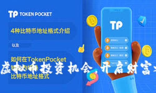 把握虚拟币投资机会，开启财富之旅！