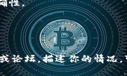 关于“tokenim转账签名错误”这一问题，一般是由于以下几个原因引起的。请确保你检查以下几个方面：

### 1. **私钥或钱包地址错误**
   - 确保你输入的私钥是正确的，并且与你的钱包地址匹配。任何小的输入错误，比如多一个字符或者错位一个字符，都可能导致签名失败。

### 2. **签名方法不正确**
   - 不同的区块链、代币或协议可能使用不同的签名算法。确保采用了正确的方法来生成签名。例如，在以太坊上通常使用ECDSA签名，而在比特币上可能使用不同的方式。

### 3. **Nonce值问题**
   - 在许多区块链中，运用Nonce（一个递增的数字，用于标识每一笔交易的唯一性）来确保每笔交易的唯一性。如果Nonce值不正确，节点也会拒绝处理该交易。

### 4. **交易数据格式**
   - 检查你构造的交易数据格式是否符合设计标准。例如，是否正确地填充了所有必需的字段以及字段的数据类型。

### 5. **链上手续费**
   - 有时，手续费不足或者计算错误也可能导致交易无法成功提交，使得签名被交易验证时失败。

### 6. **软件或库的bug**
   - 如果你在使用某个特定的软件或库执行签名操作，可能会因为bug导致预期的签名无法生成。检查文档或更新到最新版本可能会有所帮助。

### 7. **网络问题**
   - 确保你的设备能够稳定连接到区块链网络。有时候，网络问题可能导致与节点的交互失败。

### 解决方案
- 仔细检查所有输入，包括钱包地址、私钥、Nonce值及交易数据格式的准确性。
- 确保使用的库或框架与目标区块链兼容且为最新版本。
- 调用合适的API或函数，并确保按要求提供参数。
- 如果可能，通过添加日志输出来排查具体的出错位置。

如果上述方法都尝试后依然无法解决该问题，不妨访问相关的开发者社区或论坛，描述你的情况，可能会得到更多具体的帮助或解决方案。