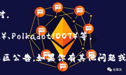 Tokenim 是一个加密货币平台，用户可以在该平台上进行数字资产的交易和管理。根据市场的不断变化，Tokenim 支持的币种也可能会有所调整。以下是 Tokenim 可能支持的一些常见数字货币（具体情况请以官方网站或相关公告为准）：

1. **比特币（BTC）**：作为第一个也是最知名的加密货币，比特币被广泛接受，通常是大多数交易平台的基础。

2. **以太坊（ETH）**：以太坊不仅是加密货币，也是一个强大的智能合约平台，许多项目选择在其网络上发布代币。

3. **莱特币（LTC）**：被称为“银”的莱特币，是一种高效的点对点货币，速度快，手续费低。

4. **稳定币（如USDT、USDC）**：这些币种与法币（如美元）挂钩，常用于在加密市场上的价值存储和交易对。

5. **其他山寨币**：Tokenim 可能也会支持一些较新的加密货币，例如Chainlink（LINK）、Cardano（ADA）、Polkadot（DOT）等。

为了确认具体支持哪些币种，并了解如何进行充值或交易，建议查看 Tokenim 的官方网站或者相关的社区公告。如果你有其他问题或需要特定的操作指南，可以随时向我询问！