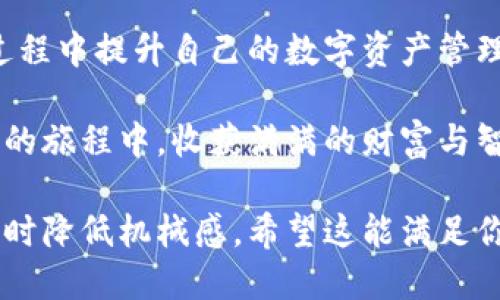 针对“Tokenim钱包提币显示代码”这个主题，以下是一个优质的、关键词以及详细介绍的框架。

   轻松提币：Tokenim钱包操作指南及常见问题解析  / 
 guanjianci  Tokenim, 提币, 钱包  /guanjianci 

一、Tokenim钱包简介
在数字货币日渐普及的时代，Tokenim钱包凭借其高效、安全的特性，赢得了众多用户的青睐。想象一下，你的资产就像深藏在古老城堡中的宝藏，而Tokenim钱包就像那把开启城堡大门的金钥匙。当你需要提取自己的数字资产时，有一个清晰、简单的指引将会使整个过程如行云流水般顺畅。

二、提币的必要性
提币的过程如同从魔法书中施展出的咒语，你只需运用几步简单的操作，就能将网络中的虚拟资产转化为自己的实际拥有。在日常生活中，或许你会因不同原因选择提币，比如希望将财富多元化、或是计划进行一次愉快的消费。一旦决定提币，接下来的每一步都显得尤为关键。

三、Tokenim钱包提币操作步骤
提币过程并不复杂，只需按照以下几个步骤，就能顺利完成提币操作：

h41. 登录你的Tokenim钱包/h4
首先，打开Tokenim钱包的应用程序或网站，输入你的账户信息，点击登录。在这一刻，你仿佛走进了一间充满未来科技感的实验室，钱包中的每一项资产都浮现在眼前。

h42. 导航至提币页面/h4
成功登录后，你将看到一个清晰直观的界面，找到提币或转账功能，点击进入。此时，想象自己正处于一个宽敞明亮的交易大厅，四周摆满了琳琅满目的数字资产，令人期待和兴奋。

h43. 输入提币金额及地址/h4
在提币页面，你需要输入提币金额和目标地址。请仔细核对这些信息，确保无误。就像在选购艺术品时，你会仔细打量每一个细节，确保每一笔资金都能准确到达你所期望的地方。

h44. 确认交易/h4
输入相关信息后，系统会提示你确认交易。在确认之前，建议再次检查信息，肃然起敬于这笔交易的神圣性与重要性。只需一键确认，你的资产将如同翼展翱翔的雄鹰，飞向新的领域。

h45. 完成提币/h4
最后，等待系统处理你的提币请求，通常会有短暂的处理时间。你可以在此期间查看交易记录，期待着资产的成功到达。在这一刻，仿佛置身于一个充满希望的黄昏，夕阳染红了天际，暗示着新机会的来临。

四、常见问题及解答
在使用Tokenim钱包时，不可避免地会遇到一些常见问题。以下是一些用户可能会疑惑的地方，提供相应的解答：

h41. 提币失败的原因/h4
有时候，提币请求可能会因为网络拥堵或输入错误而失败。想象一条匆忙的街道，涌动的人潮让交通迟缓，只有通过耐心和细致的重新检查，才能让每一条信息顺利通行。

h42. 提币安全性问题/h4
关于安全性，Tokenim的安全措施宛如一座坚固的防御工事，为你的资产保驾护航。务必启用双重认证，确保只有你自己才能进行交易。这就像在古老的城堡中守卫着珍贵的宝藏，只有勇敢和智慧的探险者才能逐步接近。

h43. 支持的币种/h4
Tokenim支持多种主流数字货币，你可以根据自己的资产组合进行灵活操作。这就如同一位艺术家在调色盘上挑选颜色，任何一笔都能使画作更加生动鲜明。

五、总结与展望
用户在Tokenim钱包中进行提币的每一步，都是掌握个人财富控制权的重要环节。通过上述步骤，我们不仅能完成提币，更在这个过程中提升自己的数字资产管理能力。未来，随着数字货币市场的不断发展，Tokenim钱包也将持续更新其功能与服务，帮助用户更好地驾驭这场财富变革的浪潮。

无论是初入这个领域的新手，还是经验丰富的交易者，在Tokenim钱包中都能找到属于自己的那份安心和便利。期待你在数字货币的旅程中，收获满满的财富与智慧。

这样一篇内容不仅阐述了Tokenim钱包提现的具体步骤，还融入了情感化与细节化的表达，让读者在阅读的时候能够产生共鸣，同时降低机械感。希望这能满足你的需求！