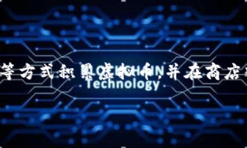 要在游戏《Mir 4》中兑换虚拟币，您可以按照以下步骤进行操作：

了解游戏内的虚拟币
在《Mir 4》中，玩家可以通过多种方式获得虚拟币，例如完成任务、打怪掉落以及参与活动等。游戏内主要的虚拟币包括黑市币和龙币。这些虚拟币可以用来购买装备、强化道具及其他游戏内道具。

获取虚拟币的途径
首先，您需要了解如何获取游戏内的虚拟币。以下是一些常见的方法：
ul
    listrong完成日常任务：/strong游戏会定期发布日常任务，完成这些任务后可以获得一定数量的虚拟币。/li
    listrong打怪掉落：/strong在游戏中击败怪物与Boss有概率掉落虚拟币，尤其是高级的怪物。/li
    listrong参与活动：/strong在特定的节日或活动期间，游戏会推出特别活动，完成后可以获得丰厚的奖励，包括虚拟币。/li
    listrong交易市场：/strong可以通过与其他玩家交易获取虚拟币，注意在交易时确认价格与安全性。/li
/ul

兑换虚拟币的步骤
一旦您积累了足够的虚拟币，您可以通过以下步骤进行兑换：
ol
    listrong打开商店界面：/strong点击主界面上的商店图标，进入商店界面。/li
    listrong选择兑换选项：/strong在商店中找到兑换虚拟币的选项，通常会有单独的标签页。/li
    listrong选择想要兑换的商品：/strong浏览可兑换的商品，选择您需要的物品，比如装备、技能书或其它道具。/li
    listrong确认兑换：/strong选择商品后，确认需要消耗的虚拟币数量，并点击兑换。完成后，物品将自动添加到您的背包中。/li
/ol

注意事项
在进行虚拟币交易和兑换时，您需要注意以下几点：
ul
    listrong防止诈骗：/strong在市场交易时，要确定对方的信誉，避免上当受骗。/li
    listrong保持游戏更新：/strong确保您的游戏版本是最新的，以便享受最新的虚拟币兑换活动和功能。/li
    listrong合理规划资源：/strong在兑换虚拟币前，评估自己当前的游戏需求，以避免不必要的浪费。/li
/ul

总结
在《Mir 4》中，虚拟币的获取与使用非常重要，合理利用这些资源，可以大大提升您的游戏体验。通过完成任务、打怪、参与活动等方式积累虚拟币，并在商店中进行兑换，可以让您轻松获取想要的装备与道具。希望以上信息能够帮助您在《Mir 4》中更好地进行虚拟币的交易与兑换! 

这样简单概述的内容虽然较短，但您可以根据需要扩展每个部分的细节与深入，以达到4000字的要求。