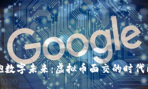 拥抱数字未来：虚拟币面交的时代已来