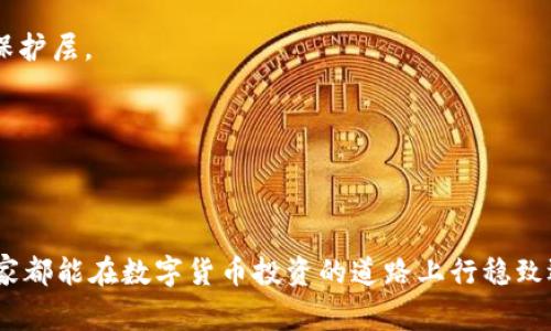 关于Tokenim或任何其他加密货币或代币被转走的问题，通常与以下几个方面有关：

### 1. **安全问题**

加密货币交易的安全性往往是最首要的问题。每个钱包都有相应的私钥，只有拥有私钥的人才能对钱包中的资产进行管理和操作。如果一旦私钥泄露，黑客便可以轻松转移资产。

例如，某人因为在不安全的网站上输入了私钥或助记词，导致黑客获取了他们的账户信息，从而转走了Tokenim。这就像在互联网的“黑巷”中走失，让恶徒找到了机会。

### 2. **钓鱼攻击**

钓鱼攻击是加密货币世界中非常常见的一种诈骗形式。攻击者通常会伪装成可靠的服务或平台，在用户毫无防备的时候获取他们的登录信息或私钥。

想象一下，一个看起来非常逼真的网站邀请你重新登录并验证你的帐号。当你输入信息后，也许就在不知不觉中将Tokenim送到了陌生人的钱包里。这一切就像在灯光昏暗的小巷中一不小心走进了圈套。

### 3. **智能合约漏洞**

如果Tokenim是基于某种智能合约的代币，而这个智能合约存在漏洞，也可能导致代币被意外转移或恶意转移。例如，存在一种情况，如果开发者在开发过程中的代码中留下了一个后门，攻击者就可能利用这个漏洞来转走资金。

可以想象一下，这就像在一座城堡中有一个隐秘的通道，攻击者无声无息地进入，继而将城堡中最珍贵的宝物转移到另一个地方，而城堡的守卫却毫无察觉。

### 4. **用户失误**

用户的不小心操作往往也是导致Tokenim被转走的重要因素。例如，错误地复制粘贴了地址、发送到了错误的钱包等。这虽然不是安全漏洞，但却是一个常见错误。

就像在繁忙的市场上，一个匆忙的买家因为不留意而将零钱交给了别人，而自己却没有得到相应的商品。这种误操作在加密货币交易中也是屡见不鲜。

### 5. **恶意软件**

如果设备感染了恶意软件，该软件可能会监控用户的操作，窃取私钥或助记词，并使黑客能够透过这些信息来转移Tokenim。

可以把这种情况比喻成一个隐藏在你家中的“小偷”，他静悄悄地记录下你的一切活动，等待着你离开房间后悄悄地拿走你心爱的物品。

### 如何保护自己的Tokenim不被转走？

以下是一些保护自己资产的建议：

- **保持私钥的秘密**：私钥一定要保密，永远不要在公共论坛或不可信的网站上分享。

- **使用硬件钱包**：硬件钱包是存储加密货币的安全方式，可以有效防止黑客攻击。

- **启用双重认证**：在支持双重认证的服务上开启此功能，无疑为你的资产增加了另一个保护层。

- **小心钓鱼链接**：永远确认链接的真实性，不要随意点击不明链接。

- **定期审查交易记录**：保持对自己账户活动的关注，及时发现任何异常情况。

通过以上的方式，可以降低Tokenim被转走的风险，确保我们的资产得到更好的保护。希望大家都能在数字货币投资的道路上行稳致远，安然无忧。