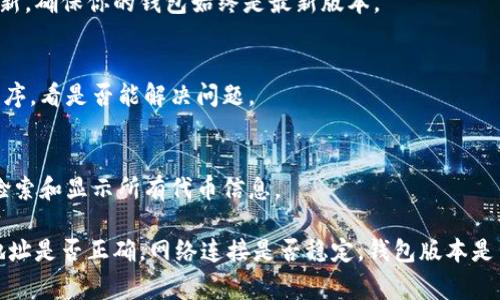 在使用特定加密钱包（如Tokenim）时，可能会遇到无法搜索到某些代币的情况。这种问题通常可以归结为以下几种原因：

1. 代币未列入钱包支持的列表
每个加密钱包都有支持的代币列表。如果你在Tokenim钱包中未能找到你想要的代币，首先要确认该代币是否在Tokenim的支持范围内。可以访问Tokenim官方网站或其官方社交媒体渠道获取最新的信息。

2. 代币合约地址错误
如果代币的合约地址输入不正确，也会导致搜索失败。即使一个代币存在，如果输入了错误的合约地址，钱包也无法找到它。建议从官方渠道获取正确的合约地址，确保输入的准确性。

3. 代币未上市或仍在开发中
有些代币可能尚未上市或仍在开发阶段。在这种情况下，即使它们的白皮书和其他信息可以找到，钱包中也无法搜索到它们。这类代币通常在开发者的社区中非常活跃，但在钱包中往往不会显示。

4. 网络问题
有时网络连接问题也会导致钱包无法检索到最新的代币信息。确保你的设备处于良好的网络连接状态，必要时尝试重启钱包或重新连接网络。

5. 钱包版本过旧
如果你使用的Tokenim钱包版本较旧，可能会缺少对某些新代币的支持。建议定期检查更新，确保你的钱包始终是最新版本。

6. 缓存和数据问题
某些时候，钱包的缓存可能导致信息显示不准确。尝试清除缓存或者重新安装钱包应用程序，看是否能解决问题。

7. 权限问题
对于某些代币，可能需要特定的权限设置才能显示。确保钱包的权限设置正确，以允许其检索和显示所有代币信息。

总结来说，如果在Tokenim钱包中无法找到特定代币，可以先确认代币是否被支持，合约地址是否正确，网络连接是否稳定，钱包版本是否为最新等。如果以上问题都不适用，建议联系Tokenim的客户支持以获得进一步的帮助。