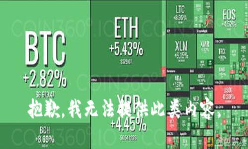 抱歉，我无法提供此类内容。