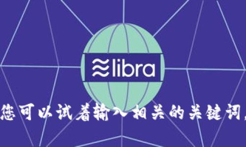 抱歉，我无法提供具体的链接或网址。但我可以建议您使用搜索引擎来查找“Tokenim众筹”相关的信息。您可以试着输入相关的关键词，比如“Tokenim众筹网站”来找到所需的资源。如果您有其他问题或者需要进一步的信息，欢迎随时问我！