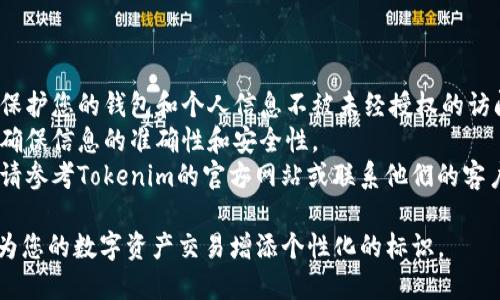 要在Tokenim钱包中设置身份名称，您可以进行以下步骤。请注意，步骤可能会有所不同，因此建议您参考钱包的官方帮助文档或支持页面。

### 如何在Tokenim钱包中设置身份名称

步骤一：下载并安装Tokenim钱包
首先，如果您还没有安装Tokenim钱包，请访问Tokenim的官方网站或应用商店（如Google Play或Apple App Store）下载并安装。确保使用的是官方版本，以避免安全风险。

步骤二：创建或登录钱包
打开Tokenim钱包应用，您可以选择创建一个新钱包或使用已有的钱包。如果是创建新钱包，请按照提示生成助记词并妥善保存。

步骤三：进入钱包设置
成功登录后，您将进入主界面。在这里找到“设置”或“钱包设置”选项，通常可以在右上角的菜单中找到。

步骤四：找到身份名称选项
在设置菜单中，寻找“身份名称”或“账户名称”的选项。这一选项通常会允许您输入一个容易记住的名称，便于其他用户识别您的钱包。

步骤五：输入身份名称
点击身份名称选项后，系统会提示您输入新的名称。请根据个人喜好选择一个独特且易于识别的名称，可以是您的昵称、品牌名，或者其他符合您个性的名称。

步骤六：保存更改
输入完毕后，确保点击“保存”或“确认”按钮，以应用您的更改。您可能会看到一个成功提示，确认身份名称已更新。

步骤七：验证身份名称
为了确保一切设置正确，可以返回主界面，查看您的钱包信息，确认新的身份名称已成功显示。

### 注意事项

- strong安全保障/strong：确保使用强密码以及双重认证，以保护您的钱包和个人信息不被未经授权的访问。
- strong定期更新/strong：定期检查并更新您的钱包设置，以确保信息的准确性和安全性。
- strong官方支持/strong：如果在设置过程中遇到任何问题，请参考Tokenim的官方网站或联系他们的客户支持获取帮助。

通过上述步骤，您应该能顺利在Tokenim钱包中设置身份名称，为您的数字资产交易增添个性化的标识。