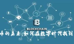 探索Pipi虚拟币的未来：如何在数字时代找到财富