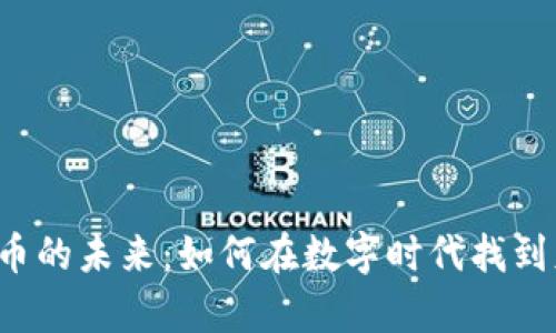 探索Pipi虚拟币的未来：如何在数字时代找到财富的金钥匙