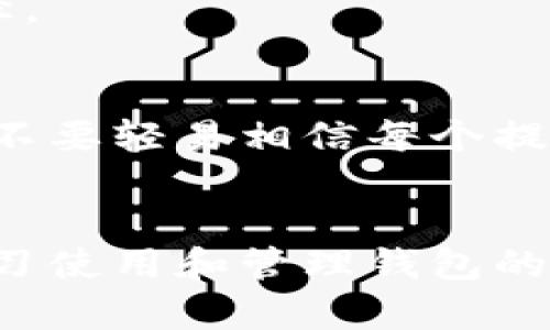 以太钱包不是虚拟币，而是一种用于存储、管理以太坊及其代币（比如ERC-20代币）的数字工具。以下是对以太钱包的详细说明：

何为以太钱包？
以太钱包就像你身边的一个数字钱包，可以用来存放你的以太坊（ETH）以及其他基于以太坊网络的数字资产。想象一下，你每天出门时随身携带的钱包里装着现金、信用卡和一些重要的证件，而以太钱包则是你在数字世界中交易和存储资产的工具。

以太钱包的类型
以太钱包主要可以分为两大类型：热钱包和冷钱包。

h4热钱包/h4
热钱包是指那些在线连接网络的钱包，方便用户随时随地访问。它们就像你手机里的移动支付应用，让你可以迅速发送和接收以太币。而相应的风险则是，连接网络的热钱包更容易受到黑客的攻击，想象一下在熙熙攘攘的市场中，你的手机被小偷迅速掠走，里面的钱包也随之消失。

h4冷钱包/h4
冷钱包则是指那些不常连接互联网的钱包，比如硬件钱包和纸钱包。它们就像你家里的保险柜，将你的财富安全地锁在一个不被外界打扰的空间里。虽然获取这些资产的速度稍慢，但安全性大大提升，像是一条坚固的城墙，阻挡了那些想要入侵的坏人。

以太钱包的功能
以太钱包的功能丰富，主要包括以下几个方面：

h4存储虚拟资产/h4
用户可以将以太币和各类以太坊代币安全地存储在钱包中。想象你在一个繁华的交易市场中，手中握着的以太币就像是市场中的宝贵货币，让你能够快速进行交易，而钱包则在你的口袋中为你提供安全保障。

h4发送和接收以太币/h4
通过以太钱包，用户可以迅速而便捷地发送或接收以太币。想象一下，晚上与朋友聚会时，你只需轻轻一点，就可以为朋友结账，而无需翻找口袋里的零钱。这样的便捷体验让人倍感舒适。

h4查看交易记录/h4
以太钱包能记录所有的交易历史，这如同你日常支出和收入的账本，让你对自己的财务状况一目了然。每一次交易都留下了轨迹，便于你进行追踪与分析。

如何选择以太钱包？
选择一个合适的以太钱包，如同挑选一个合适的家。你的钱包应当能够满足你的安全需求、使用习惯和交易频率。

h4安全性/h4
安全性是选择钱包时的首要因素。要确保所选钱包具备多重身份验证、冷存储和私密密钥控制等安全特性，才能像一把密钥守护你宝贵的财富不受侵害。

h4易用性/h4
钱包的用户界面应当友好，操作简便。这就如同驾驶一辆车，你希望尽快熟悉操作，而不是在复杂的控制面板上迷失方向。

h4支持的资产/h4
确保你选择的以太钱包支持你计划使用的所有代币。想象你拥有各种各样的名贵糖果，而你的糖果盒只能容纳某几个品牌，显然会让你感到不便。

以太钱包的安全使用小贴士
无论选择何种类型的钱包，安全使用是关键。在数字世界中，安全使用钱包如同在茫茫海洋中航行，要注意避开暗礁与风浪。

h4保管好私钥/h4
你的私钥是访问钱包的唯一钥匙，切勿随意分享或存放在网络上。想象你的私钥如同一把能开启宝藏的金钥匙，务必将其严加保管。

h4定期备份/h4
定期对钱包进行备份，确保在遇到意外时你的资产仍能安全恢复。备份可以让你如同在沙滩上留下足迹，无论海水如何涨落，仍能找到归来的路径。

h4警惕钓鱼网站/h4
对于提供以太坊服务的网页，要时刻保持警惕，避免进入钓鱼网站。想象你在一个盛大的宴会上，总有一些人伪装成服务员来骗取你的信任，确保不要轻易相信每个提供待客的面孔。

总结
以太钱包是数字世界中的一扇窗，透过这扇窗户，我们可以方便地观察和交易价值。选择合适的以太钱包，确保你的资产得以安全存放，并通过学习使用和管理钱包的技巧，将日常交易变成一种乐趣。在未来的发展中，以太坊的技术也将不断演变，钱包的功能和安全性也会不断提升，为用户提供更加丰富的体验。