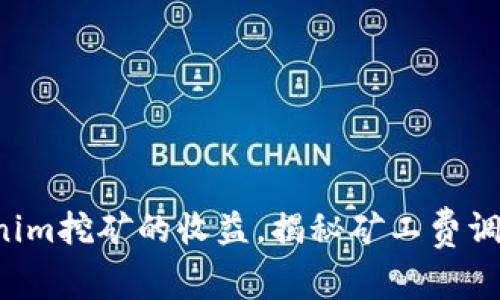 提升Tokenim挖矿的收益，揭秘矿工费调整的秘诀！