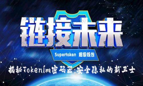 揭秘Tokenim密码器：安全隐私的新卫士