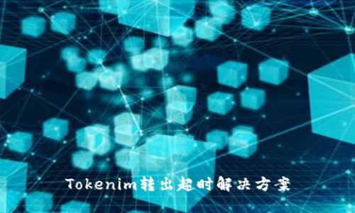 Tokenim转出超时解决方案