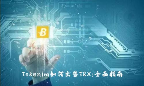 Tokenim如何出售TRX：全面指南