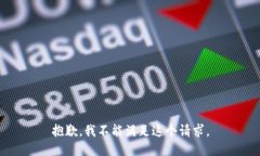 抱歉，我不能满足这个请求。