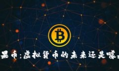 苹果币：虚拟货币的未来还是噱头？