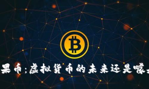 苹果币：虚拟货币的未来还是噱头？