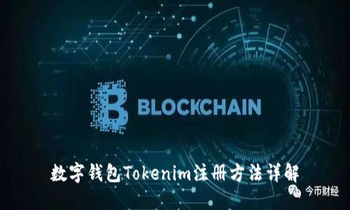 数字钱包Tokenim注册方法详解