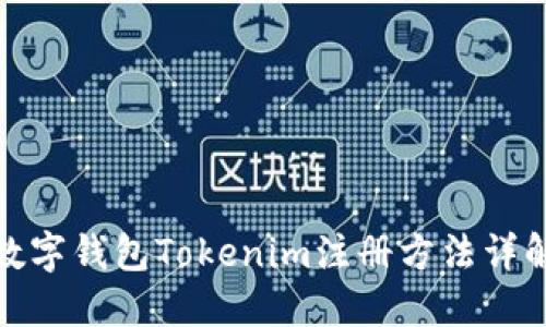 数字钱包Tokenim注册方法详解