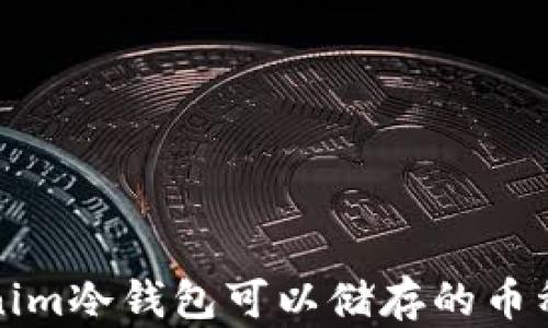 
Tokenim冷钱包可以储存的币种分析