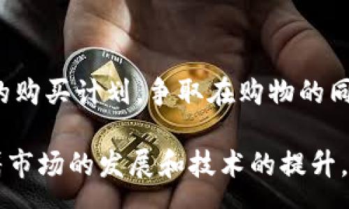 :
淘宝客虚拟币：新兴的购物与赚钱方式

关键词:
淘宝客, 虚拟币, 购物赚钱/guanjianci

淘宝客虚拟币的定义和功能
在电子商务飞速发展的今天，淘宝客作为一种新兴的营销模式，逐渐受到越来越多人的关注。而淘宝客虚拟币，作为这种模式中衍生出的新事物，更是引起了广泛的讨论和研究。简单来说，淘宝客虚拟币是指在淘宝客平台上，通过分享商品链接或推荐商品所获得的一种虚拟货币。这种虚拟币通常可以用于在平台上进行消费、兑换折扣、购买特定商品，甚至在一些平台上可以进行提现。

这种虚拟币的出现，标志着传统购物模式和新兴的数字经济相结合。用户不仅可以通过购物来享受折扣，还能通过自己的推广行为来获得收益。尤其是在如今的社交媒体时代，很多用户借助自己的影响力，将产品推荐给他人，从而赚取更多的虚拟货币。这种模式不仅增加了用户的参与感，还提升了购物的乐趣。

淘宝客虚拟币的获取方式
获取淘宝客虚拟币的方式主要有以下几种：

h41. 通过分享商品链接/h4
这是最常见的一种获取虚拟币的方式。用户可以在淘宝客平台上找到自己感兴趣的商品，并生成带有自己账号信息的分享链接。当其他用户通过这个链接购买商品时，分享者就会获得一定数量的虚拟币作为奖励。

h42. 推广特定活动或商品/h4
淘宝客平台常常会推出一些促销活动，用户通过参与这些活动进行商品推广，不仅能为他人带来购物优惠，也能为自己赢得更多的虚拟币。例如，在双十一或618等大型购物节期间，平台常常会加大奖励力度，通过推广特定的商品，让用户获取更多的收益。

h43. 通过完成任务/h4
有些平台还设定了完成特定任务的获取虚拟币的机制，例如分享商品、评论商品、邀请好友等。完成这些任务后，用户就能获得相应的虚拟币，这为用户提供了更多的参与机会，同时也活跃了平台的氛围。

淘宝客虚拟币的使用场景
获取了淘宝客虚拟币后，用户可以在多个场景下使用它们：

h41. 用于购物时抵扣金额/h4
用户在淘宝平台上购物时，可以使用虚拟币抵扣部分金额。这样一来，用户能够享受更低的购物成本，提升购物体验。利用虚拟币进行抵扣，成为越来越多用户购物时的一种习惯，既减轻了消费压力，也带来了愉悦的购物体验。

h42. 兑换特定商品或服务/h4
部分平台允许用户将虚拟币兑换成特定商品或者服务。例如，通过一定数量的虚拟币，用户可以兑换平台的会员服务、特色商品等。这种使用方式增加了虚拟币的实用性，让用户感觉虚拟币并不是一种毫无价值的东西，而是能够实际转化为享受的。

h43. 参与平台活动/h4
一些平台会定期组织活动，用户可以通过虚拟币参与其中，例如抽奖活动、限时抢购等。这种使用场景不仅增强了用户的参与感，还带来了更多的娱乐性。

淘宝客虚拟币的优势与挑战
淘宝客虚拟币的发展虽然给用户带来了新的机遇，但也面临诸多挑战。

h4优势/h4
首先，淘宝客虚拟币为用户提供了更加灵活的购物方式。用户不仅能够享受到商品本身的折扣，还能通过购物和推荐获得额外的收益，这样一来，购物过程变得更加有趣，更容易促进消费。

其次，鼓励了用户之间的互动与分享。用户通过分享商品链接和推广活动，能够促使身边的朋友一起参与购物，不仅提高了社交互动，还增加了用户对平台的依赖性和黏性。

h4挑战/h4
然而，淘宝客虚拟币也面临着一些挑战。例如，虚拟币的价值认定问题。如果没有明确的兑换标准和市场认可，虚拟币的吸引力将受到影响。此外，用户的参与积极性可能因为活动频率的波动而降低。一旦用户感觉到参与的成本过高或者回报不成正比，可能会选择放弃这个模式。

可能相关的问题

h4问题1: 淘宝客虚拟币与传统购物方式相比有什么优势？/h4
淘宝客虚拟币的出现，使得购物不仅是一种消费行为，更是一种参与式的营销方式。传统购物往往仅仅是消费者输入信息，完成支付阖，并没有更多的互动和参与。而淘宝客虚拟币鼓励用户通过推荐商品和参与活动获取收益，形成了一种良好的循环。消费者的角色不再是被动的，而是变成了积极的推广者。同时，购物过程中因为有更多的互动，用户的购物体验也得到延伸，无形中增加了品牌的认同感。

h4问题2: 淘宝客虚拟币的安全性如何？/h4
在互联网经济的快速发展中，虚拟币的安全性日益受到重视。淘宝客虚拟币在获取和使用的过程中，需要用户提供一定的个人信息和支付信息，安全隐患随之而来。为了保障用户的资产安全，有必要选择信誉良好的平台进行交易，同时要定期更改密码，避免信息泄露。此外，科技的发展带动了虚拟货币安全技术的提高，区块链等技术有望为虚拟币的安全提供更加坚实的保障。

h4问题3: 淘宝客虚拟币的未来发展趋势如何？/h4
随着消费模式的不断演变，淘宝客虚拟币的未来发展趋势不可小觑。未来，随着用户对网购的接受度和参与度不断增加，虚拟币的应用场景有望得到更多拓展。例如，除了购物和兑换商品外，虚拟币还可以与社交平台更为深入地融合，进而形成以虚拟币为中心的社区生态。未来的淘宝客虚拟币有望逐渐成为一种跨平台、跨场景的货币，提高消费者的参与感及获得感。

h4问题4: 淘宝客虚拟币是否可能被滥用？/h4
任何一种新兴的经济模式都有可能滋生滥用现象，淘宝客虚拟币也不例外。例如，部分用户可能通过虚假交易、刷单等不正当手段来获取虚拟币，这不仅损害了平台的公信力，也对其他诚信用户造成不公正的影响。为了防止滥用行为，平台需要建立健全的监管机制，设的相应的法律法规，确保每位用户都能在公平的环境中参与活动。

h4问题5: 用户如何最大化地利用淘宝客虚拟币？/h4
想要最大化地利用淘宝客虚拟币，用户需要不断学习如何有效地推广产品和服务。这包括提高自身的社交技巧、了解市场趋势、选择适合的推广产品等。此外，用户还应当合理地安排自己的购买计划，争取在购物的同时获取最多的虚拟币。最后，保持与平台的紧密联系，及时掌握活动信息，也将帮助用户更好地利用虚拟币，确保获得最佳收益。

综上所述，淘宝客虚拟币作为一种新兴的购物与赚钱方式，为消费者提供了更多的选择和机会。然而，要想在这个领域取得成功，不仅需要用户的投入，还需要平台的维护与监管。未来，随着市场的发展和技术的提升，淘宝客虚拟币必将迎来更为广阔的前景。