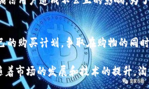 :
淘宝客虚拟币：新兴的购物与赚钱方式

关键词:
淘宝客, 虚拟币, 购物赚钱/guanjianci

淘宝客虚拟币的定义和功能
在电子商务飞速发展的今天，淘宝客作为一种新兴的营销模式，逐渐受到越来越多人的关注。而淘宝客虚拟币，作为这种模式中衍生出的新事物，更是引起了广泛的讨论和研究。简单来说，淘宝客虚拟币是指在淘宝客平台上，通过分享商品链接或推荐商品所获得的一种虚拟货币。这种虚拟币通常可以用于在平台上进行消费、兑换折扣、购买特定商品，甚至在一些平台上可以进行提现。

这种虚拟币的出现，标志着传统购物模式和新兴的数字经济相结合。用户不仅可以通过购物来享受折扣，还能通过自己的推广行为来获得收益。尤其是在如今的社交媒体时代，很多用户借助自己的影响力，将产品推荐给他人，从而赚取更多的虚拟货币。这种模式不仅增加了用户的参与感，还提升了购物的乐趣。

淘宝客虚拟币的获取方式
获取淘宝客虚拟币的方式主要有以下几种：

h41. 通过分享商品链接/h4
这是最常见的一种获取虚拟币的方式。用户可以在淘宝客平台上找到自己感兴趣的商品，并生成带有自己账号信息的分享链接。当其他用户通过这个链接购买商品时，分享者就会获得一定数量的虚拟币作为奖励。

h42. 推广特定活动或商品/h4
淘宝客平台常常会推出一些促销活动，用户通过参与这些活动进行商品推广，不仅能为他人带来购物优惠，也能为自己赢得更多的虚拟币。例如，在双十一或618等大型购物节期间，平台常常会加大奖励力度，通过推广特定的商品，让用户获取更多的收益。

h43. 通过完成任务/h4
有些平台还设定了完成特定任务的获取虚拟币的机制，例如分享商品、评论商品、邀请好友等。完成这些任务后，用户就能获得相应的虚拟币，这为用户提供了更多的参与机会，同时也活跃了平台的氛围。

淘宝客虚拟币的使用场景
获取了淘宝客虚拟币后，用户可以在多个场景下使用它们：

h41. 用于购物时抵扣金额/h4
用户在淘宝平台上购物时，可以使用虚拟币抵扣部分金额。这样一来，用户能够享受更低的购物成本，提升购物体验。利用虚拟币进行抵扣，成为越来越多用户购物时的一种习惯，既减轻了消费压力，也带来了愉悦的购物体验。

h42. 兑换特定商品或服务/h4
部分平台允许用户将虚拟币兑换成特定商品或者服务。例如，通过一定数量的虚拟币，用户可以兑换平台的会员服务、特色商品等。这种使用方式增加了虚拟币的实用性，让用户感觉虚拟币并不是一种毫无价值的东西，而是能够实际转化为享受的。

h43. 参与平台活动/h4
一些平台会定期组织活动，用户可以通过虚拟币参与其中，例如抽奖活动、限时抢购等。这种使用场景不仅增强了用户的参与感，还带来了更多的娱乐性。

淘宝客虚拟币的优势与挑战
淘宝客虚拟币的发展虽然给用户带来了新的机遇，但也面临诸多挑战。

h4优势/h4
首先，淘宝客虚拟币为用户提供了更加灵活的购物方式。用户不仅能够享受到商品本身的折扣，还能通过购物和推荐获得额外的收益，这样一来，购物过程变得更加有趣，更容易促进消费。

其次，鼓励了用户之间的互动与分享。用户通过分享商品链接和推广活动，能够促使身边的朋友一起参与购物，不仅提高了社交互动，还增加了用户对平台的依赖性和黏性。

h4挑战/h4
然而，淘宝客虚拟币也面临着一些挑战。例如，虚拟币的价值认定问题。如果没有明确的兑换标准和市场认可，虚拟币的吸引力将受到影响。此外，用户的参与积极性可能因为活动频率的波动而降低。一旦用户感觉到参与的成本过高或者回报不成正比，可能会选择放弃这个模式。

可能相关的问题

h4问题1: 淘宝客虚拟币与传统购物方式相比有什么优势？/h4
淘宝客虚拟币的出现，使得购物不仅是一种消费行为，更是一种参与式的营销方式。传统购物往往仅仅是消费者输入信息，完成支付阖，并没有更多的互动和参与。而淘宝客虚拟币鼓励用户通过推荐商品和参与活动获取收益，形成了一种良好的循环。消费者的角色不再是被动的，而是变成了积极的推广者。同时，购物过程中因为有更多的互动，用户的购物体验也得到延伸，无形中增加了品牌的认同感。

h4问题2: 淘宝客虚拟币的安全性如何？/h4
在互联网经济的快速发展中，虚拟币的安全性日益受到重视。淘宝客虚拟币在获取和使用的过程中，需要用户提供一定的个人信息和支付信息，安全隐患随之而来。为了保障用户的资产安全，有必要选择信誉良好的平台进行交易，同时要定期更改密码，避免信息泄露。此外，科技的发展带动了虚拟货币安全技术的提高，区块链等技术有望为虚拟币的安全提供更加坚实的保障。

h4问题3: 淘宝客虚拟币的未来发展趋势如何？/h4
随着消费模式的不断演变，淘宝客虚拟币的未来发展趋势不可小觑。未来，随着用户对网购的接受度和参与度不断增加，虚拟币的应用场景有望得到更多拓展。例如，除了购物和兑换商品外，虚拟币还可以与社交平台更为深入地融合，进而形成以虚拟币为中心的社区生态。未来的淘宝客虚拟币有望逐渐成为一种跨平台、跨场景的货币，提高消费者的参与感及获得感。

h4问题4: 淘宝客虚拟币是否可能被滥用？/h4
任何一种新兴的经济模式都有可能滋生滥用现象，淘宝客虚拟币也不例外。例如，部分用户可能通过虚假交易、刷单等不正当手段来获取虚拟币，这不仅损害了平台的公信力，也对其他诚信用户造成不公正的影响。为了防止滥用行为，平台需要建立健全的监管机制，设的相应的法律法规，确保每位用户都能在公平的环境中参与活动。

h4问题5: 用户如何最大化地利用淘宝客虚拟币？/h4
想要最大化地利用淘宝客虚拟币，用户需要不断学习如何有效地推广产品和服务。这包括提高自身的社交技巧、了解市场趋势、选择适合的推广产品等。此外，用户还应当合理地安排自己的购买计划，争取在购物的同时获取最多的虚拟币。最后，保持与平台的紧密联系，及时掌握活动信息，也将帮助用户更好地利用虚拟币，确保获得最佳收益。

综上所述，淘宝客虚拟币作为一种新兴的购物与赚钱方式，为消费者提供了更多的选择和机会。然而，要想在这个领域取得成功，不仅需要用户的投入，还需要平台的维护与监管。未来，随着市场的发展和技术的提升，淘宝客虚拟币必将迎来更为广阔的前景。