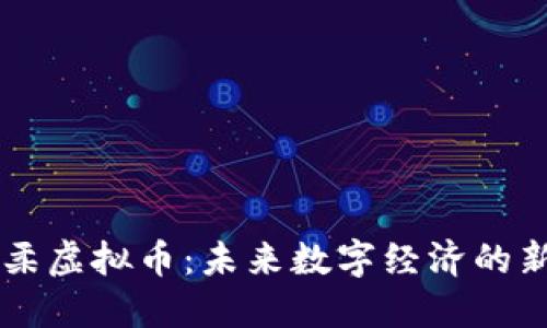 怀柔虚拟币：未来数字经济的新星