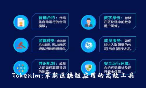 Tokenim：革新区块链应用的高效工具