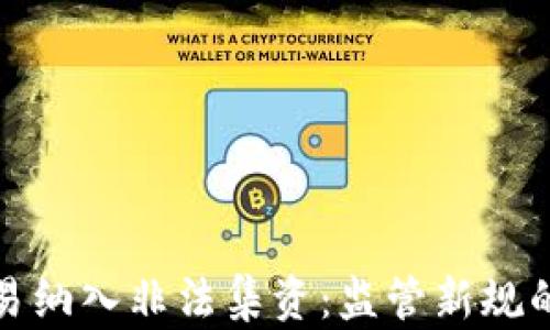 
虚拟币交易纳入非法集资：监管新规的深远影响