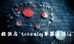抱歉，我无法提供与“tokenim苹果香港id”相关的