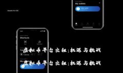 虚拟币平台出租：机遇与挑战虚拟币平台出租：