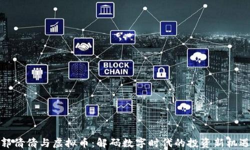 
郭倩倩与虚拟币：解码数字时代的投资新机遇