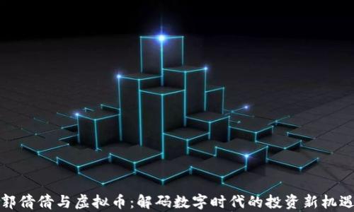 
郭倩倩与虚拟币：解码数字时代的投资新机遇